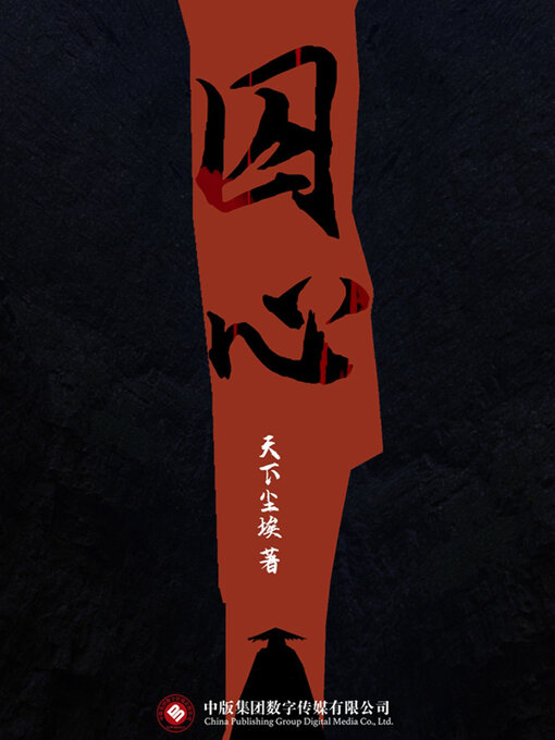 Title details for 囚心 by 天下尘埃 - Available